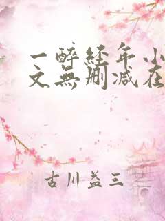 一醉经年小说全文无删减在线阅读