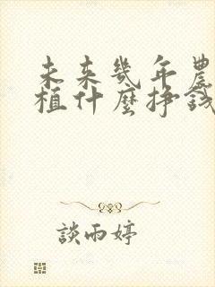 未来几年农村种植什么挣钱