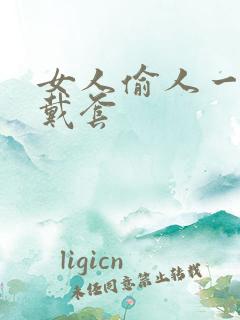 女人偷人一般不戴套