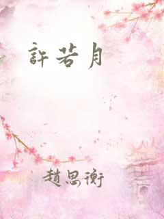 许若月