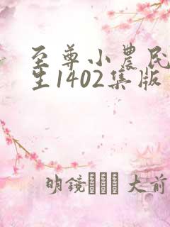 至尊小农民王木生1402集版本