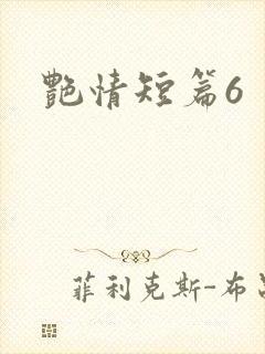 艳情短篇6