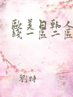 欧美日韩人妻在线一区二区三区