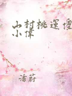 山村桃运傻医张小伟
