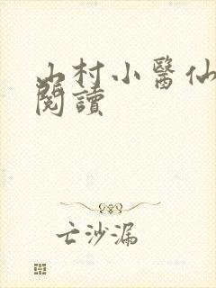 山村小医仙在线阅读