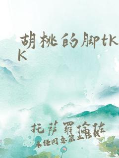 胡桃的脚tkVK
