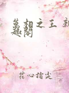 万相之王 新笔趣阁
