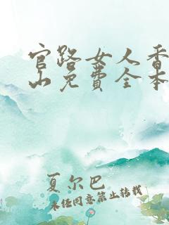 官路女人香金铉山免费全本阅读