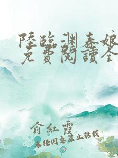 陆临渊春娘小说免费阅读全文