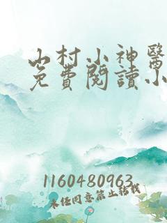 山村小神医陆凡免费阅读小说
