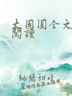 大团圆全文完整阅读