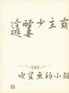 冷酷少主霸宠小逃妻