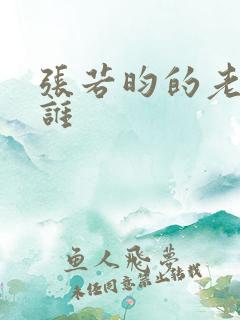 张若昀的老婆是谁