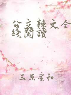 公交辣文全文在线阅读