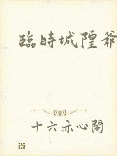 临时城隍爷