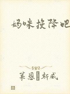 妈咪投降吧