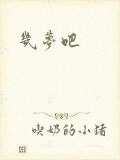 几梦吧