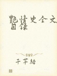 艳情史全文阅读目录