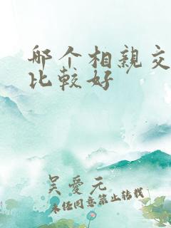 哪个相亲交友网比较好
