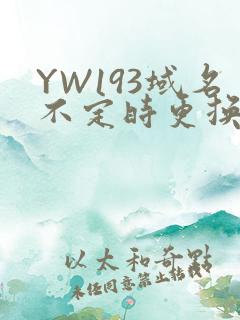 YW193域名不定时更换请及时收在线