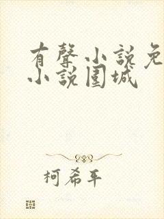 有声小说免费听小说围城