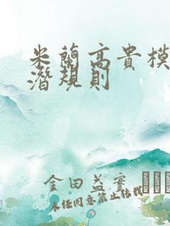 米兰高贵模特的潜规则