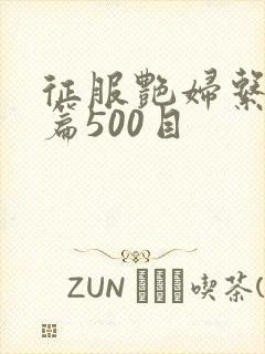 征服艳妇系列短篇500目