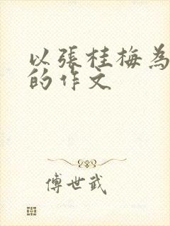 以张桂梅为榜样的作文
