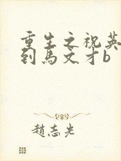 重生之祝英台遇到马文才b