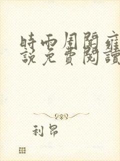 时雨周闻雍的小说免费阅读无弹窗
