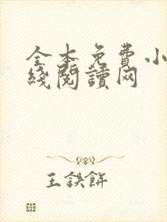 全本免费小说在线阅读网