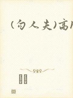 (勾人夫)高h