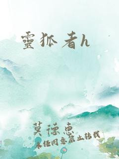 灵狐者h