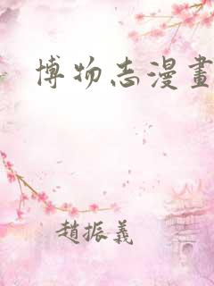 博物志漫画