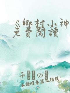 《乡村小神医》免费阅读