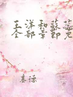王洋和苏蕊小说全部章节免费阅读