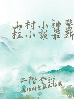 山村小神医王铁柱小说最新章节