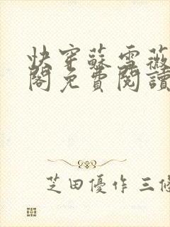 快穿苏雪薇笔趣阁免费阅读全文