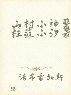 山村小神医王铁柱苏小汐最新章节