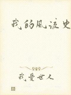 我的风流史记