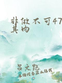 非做不可47唯其肉