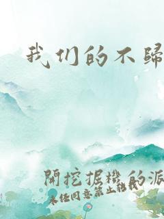 我们的不归路