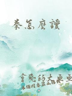 豢怎么读
