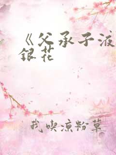 《父承子液》金银花