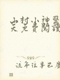 山村小神医王小天免费阅读