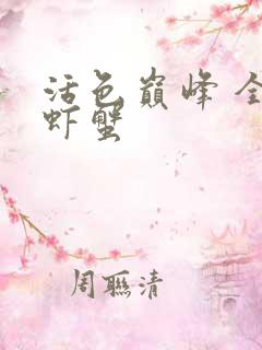 活色巅峰 全市虾蟹