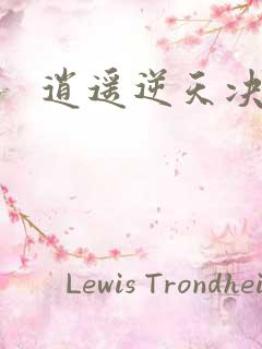 逍遥逆天决