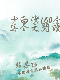 少白洁160全集全文阅读