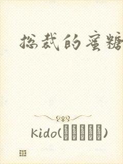 总裁的蜜糖宝贝