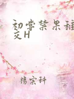 初尝禁果稚嫩宫交H